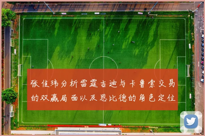 张佳玮分析雷霆吉迪与卡鲁索交易的双赢局面以及恩比德的角色定位