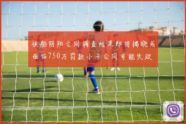 快船阴阳合同调查结果即将揭晓或面临750万罚款小卡合同可能失效