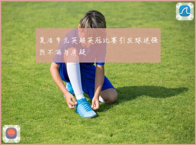 复活节无英超英冠比赛引发球迷强烈不满与质疑