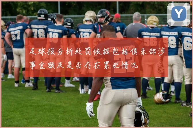 足球报分析处罚依据包括俱乐部涉事金额及是否存在累犯情况
