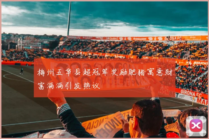 梅州五华县超冠军奖励肥猪寓意财富满满引发热议