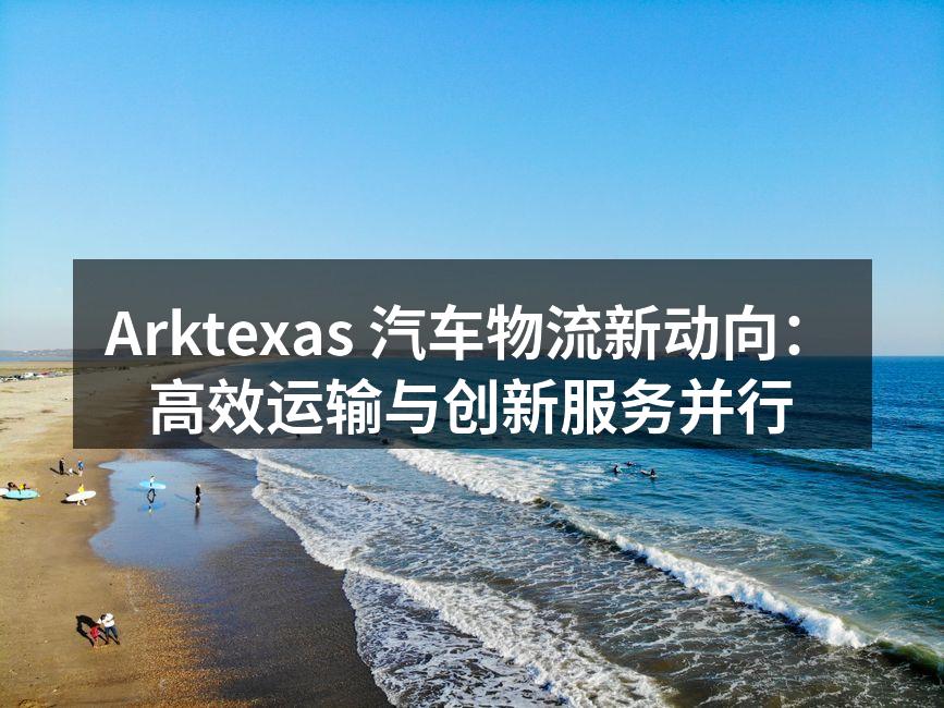 Arktexas 高效物流运输车辆